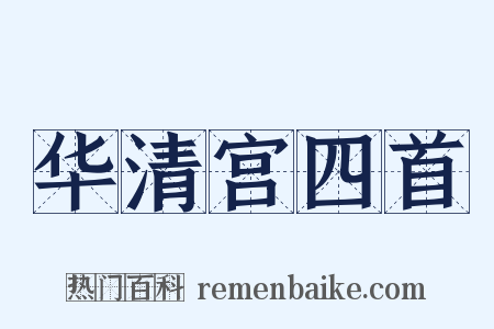 华清宫四首是什么意思的图片